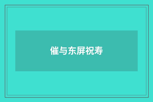 催与东屏祝寿
