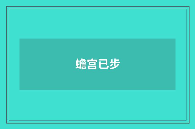 蟾宫已步