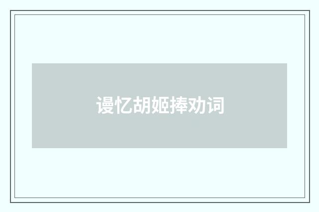 谩忆胡姬捧劝词