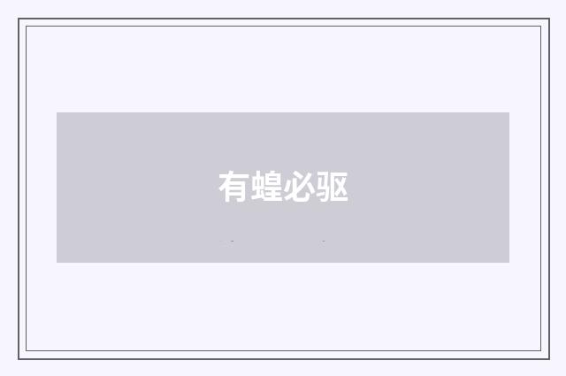 有蝗必驱