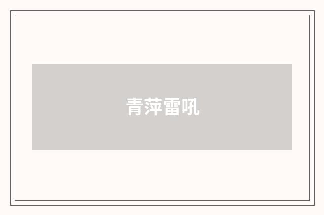 青萍雷吼
