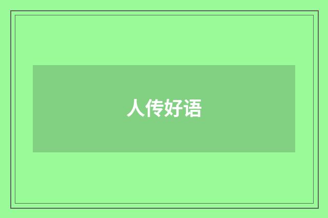 人传好语