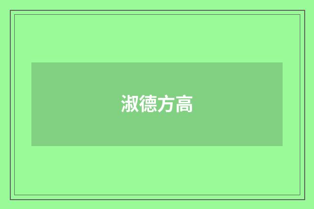 淑德方高