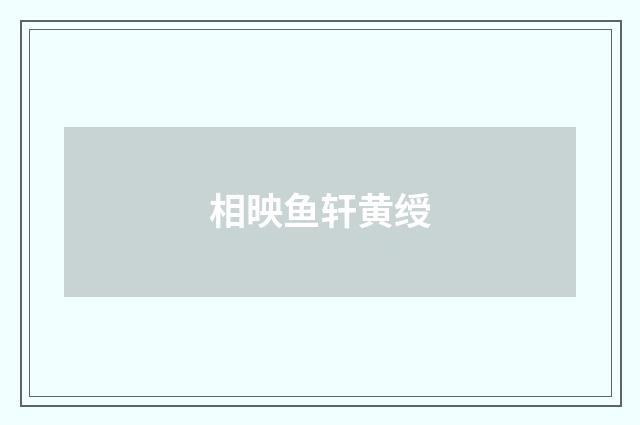 相映鱼轩黄绶