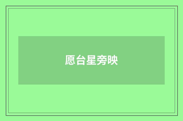 愿台星旁映