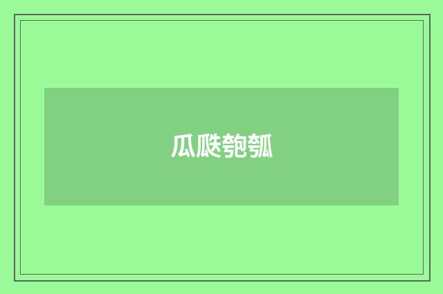 瓜瓞匏瓠