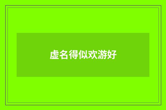 虚名得似欢游好