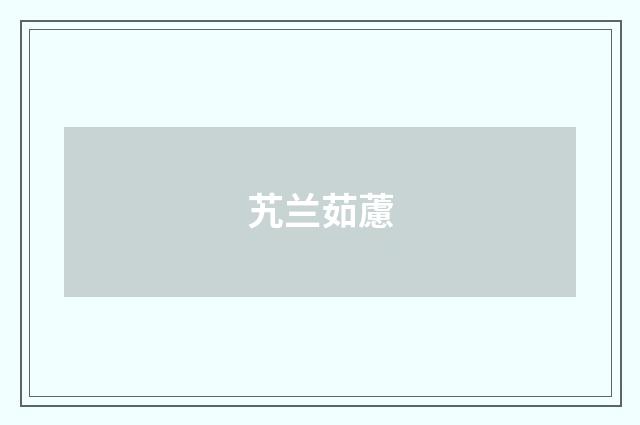 艽兰茹藘
