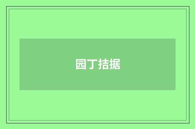 园丁拮据