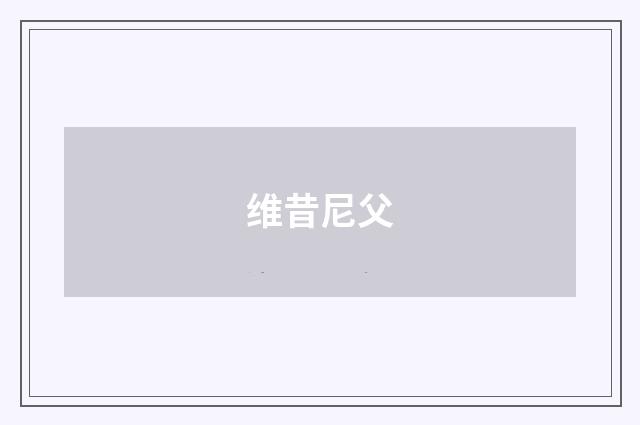 维昔尼父