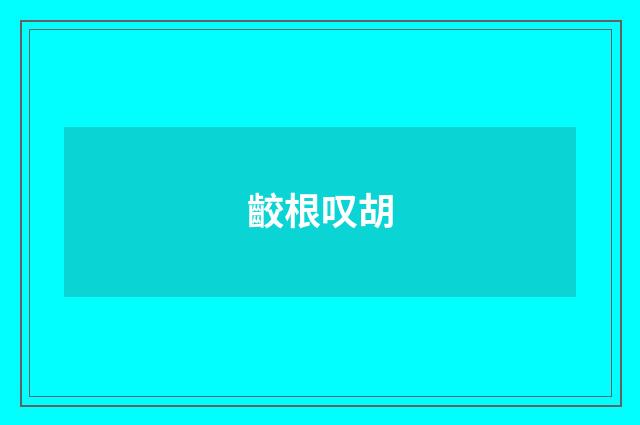 齩根叹胡