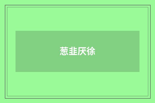 葱韭厌徐