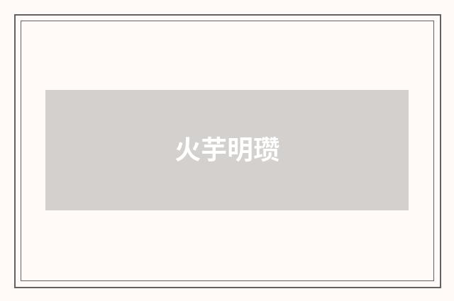 火芋明瓒
