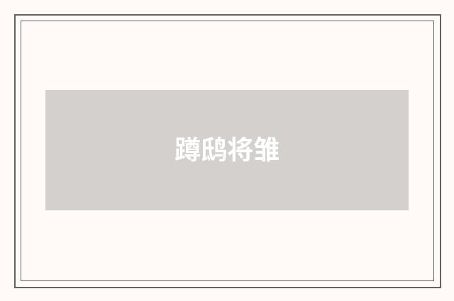 蹲鸱将雏