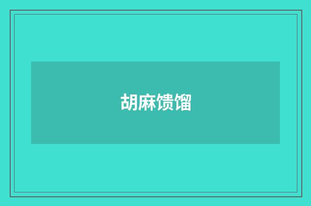 胡麻馈馏