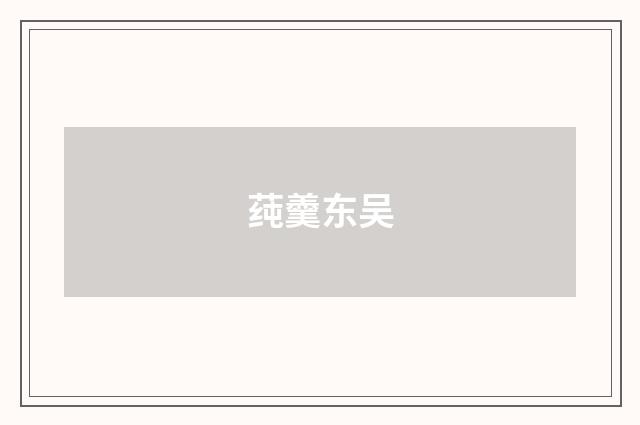 莼羹东吴