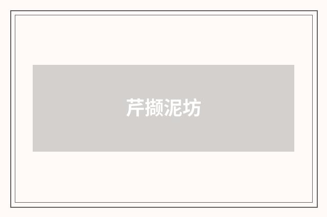 芹撷泥坊