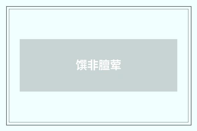 馔非膻荤