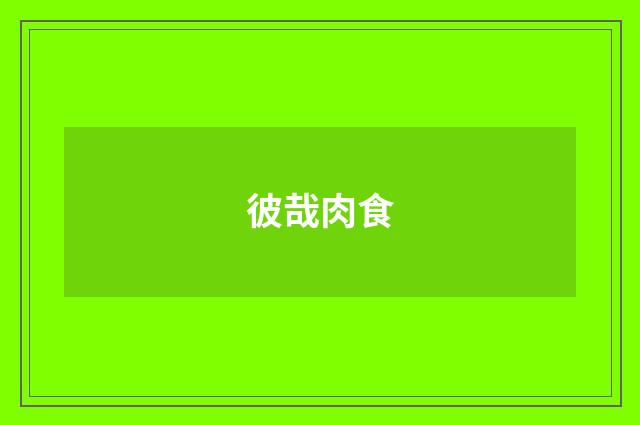 彼哉肉食