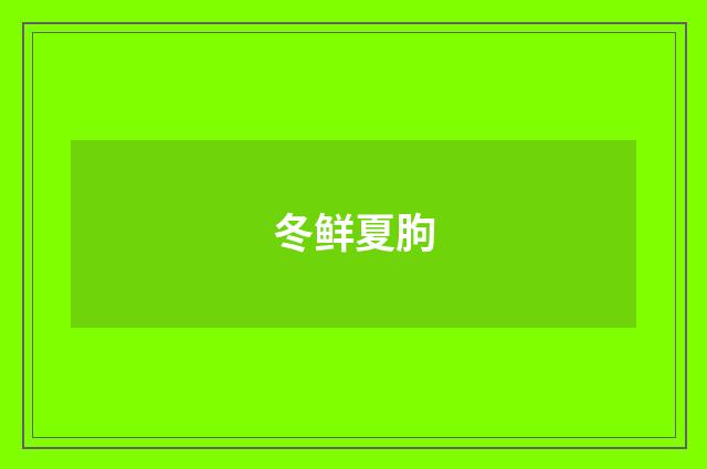 冬鲜夏朐