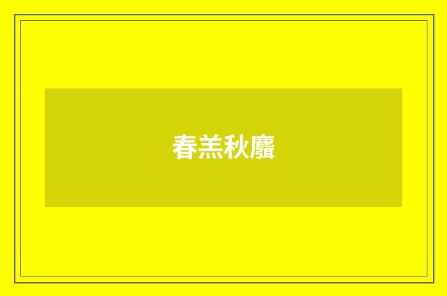 春羔秋麛