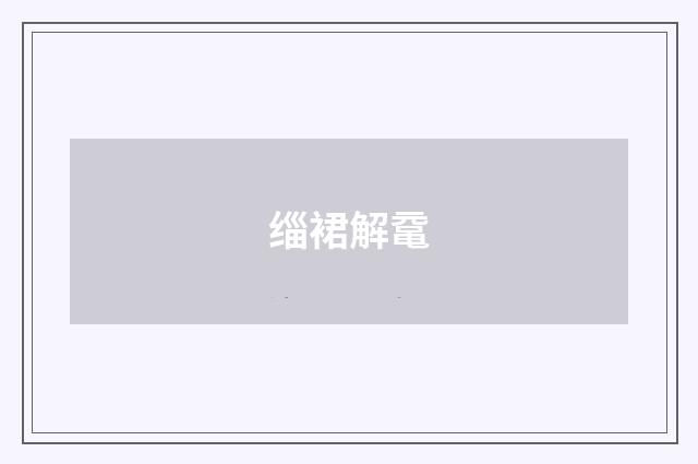 缁裙解鼋