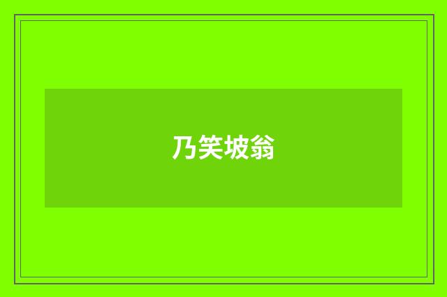 乃笑坡翁