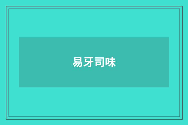 易牙司味