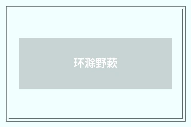 环滁野蔌