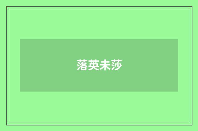 落英未莎