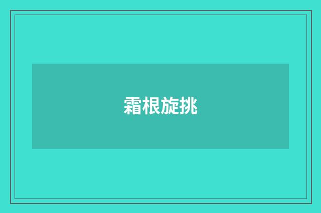 霜根旋挑