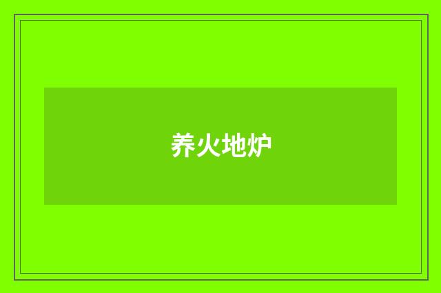 养火地炉