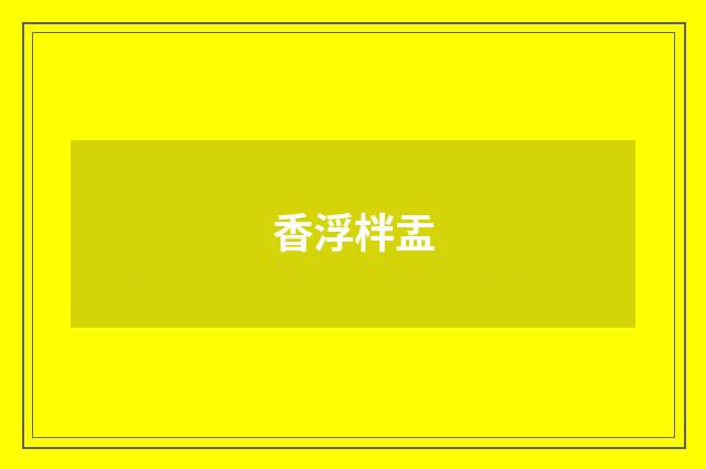 香浮柈盂