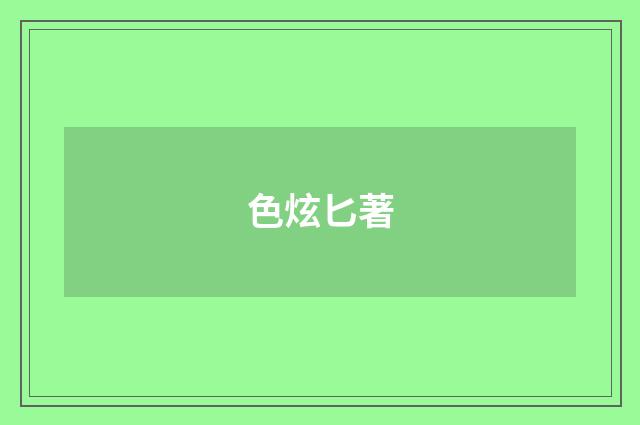 色炫匕著