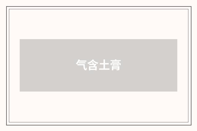 气含土膏
