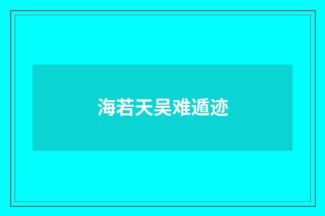 海若天吴难遁迹