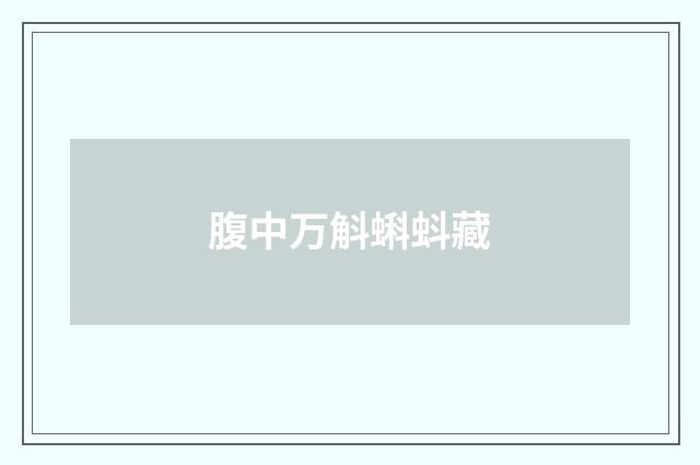 腹中万斛蝌蚪藏