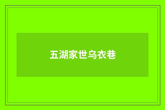 五湖家世乌衣巷