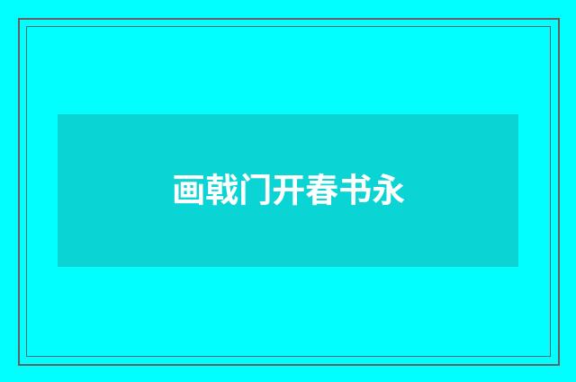 画戟门开春书永