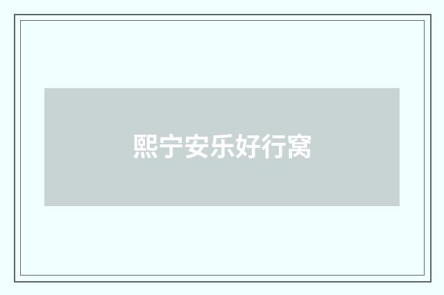 熙宁安乐好行窝