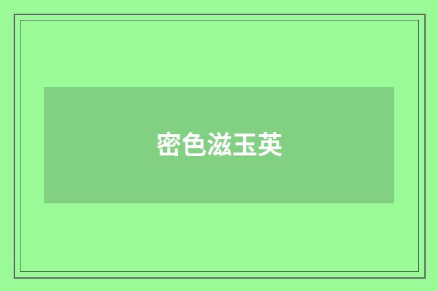 密色滋玉英