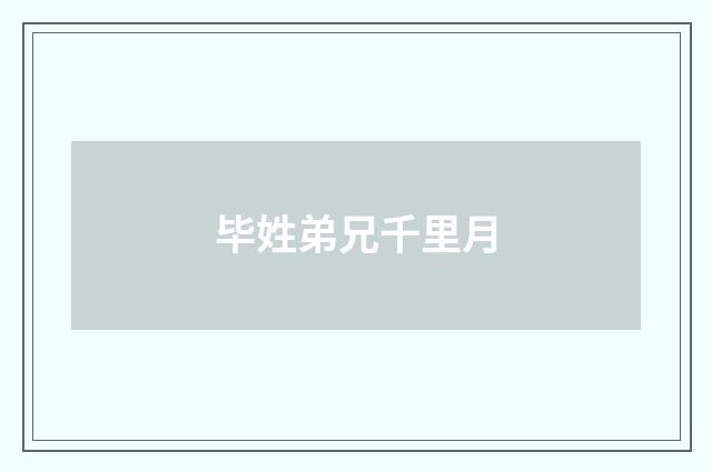 毕姓弟兄千里月