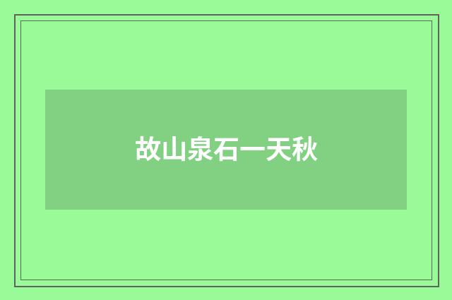 故山泉石一天秋