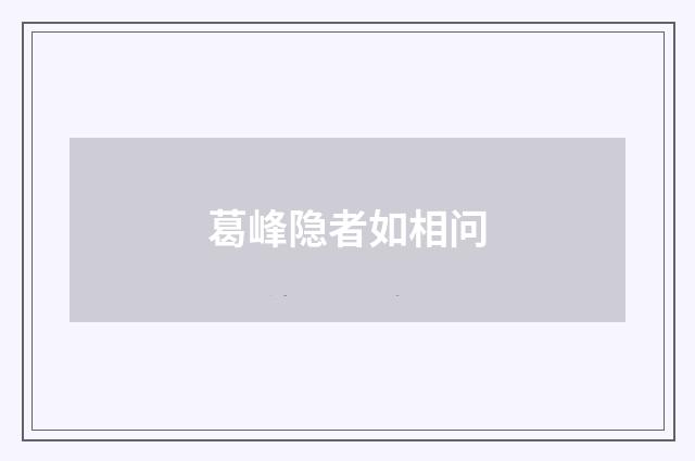 葛峰隐者如相问