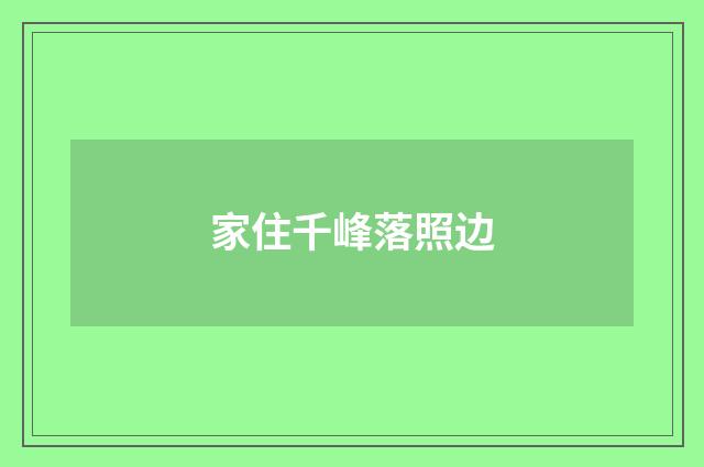 家住千峰落照边