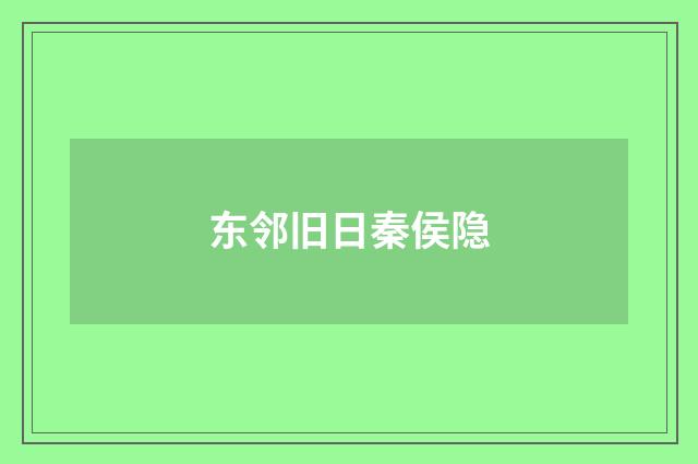 东邻旧日秦侯隐