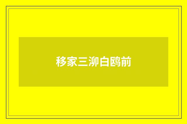 移家三泖白鸥前