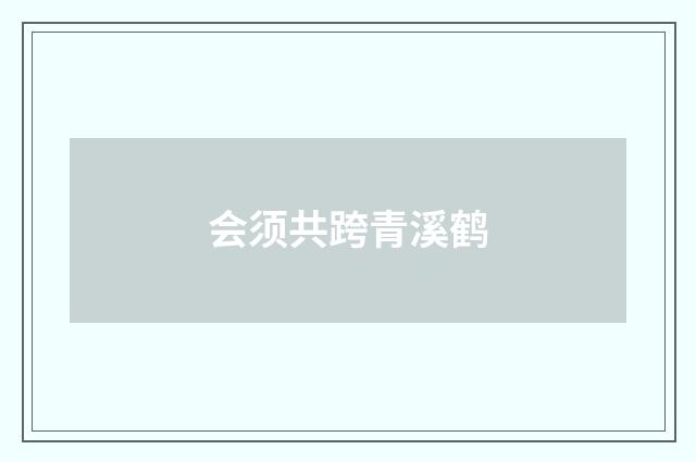 会须共跨青溪鹤