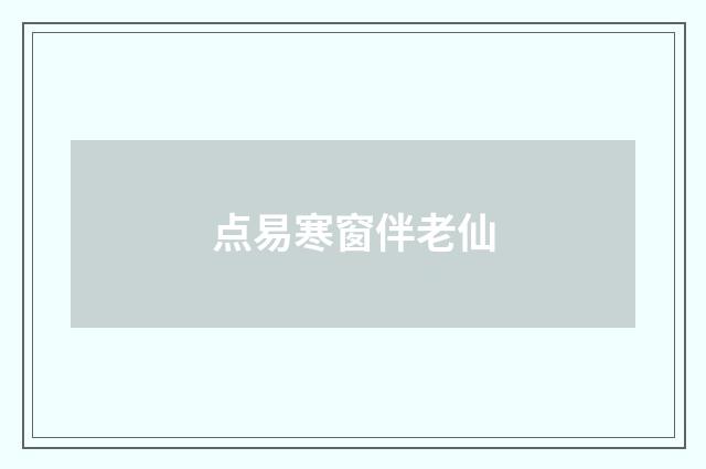 点易寒窗伴老仙
