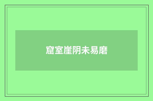 窟室崖阴未易磨